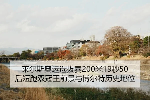 lai-er-si-ao-yun-xuan-ba-sai-mi-miao-hou-duan-pao-shuang-guan-wang-qian-jing-yu-bo-er-te-li-shi-di-wei-2-132.jpg