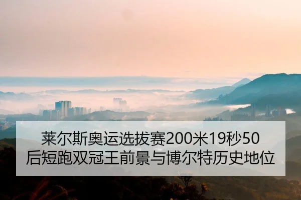 lai-er-si-ao-yun-xuan-ba-sai-mi-miao-hou-duan-pao-shuang-guan-wang-qian-jing-yu-bo-er-te-li-shi-di-wei-3-415.jpg