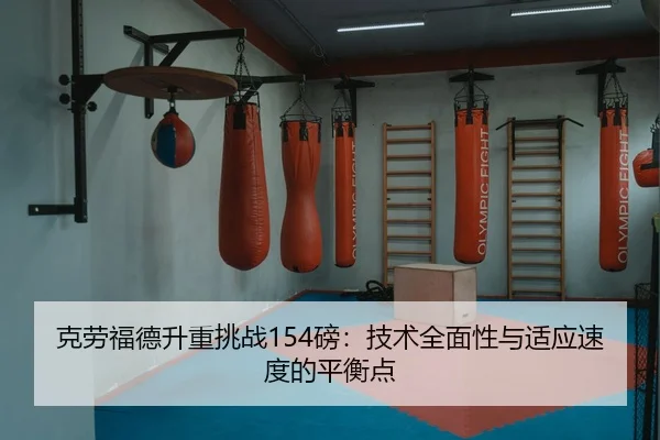 ke-lao-fu-de-sheng-zhong-tiao-zhan-bang-ji-shu-quan-mian-xing-yu-shi-ying-su-du-de-ping-heng-dian-3-141.jpg