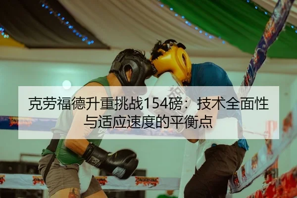 克劳福德升重挑战154磅：技术全面性与适应速度的平衡点